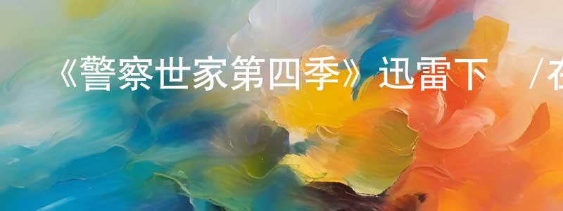 柏連發的網絡影視資源,《警察世家第四季》迅雷下載/在線觀看-犯罪歷史-美劇天堂